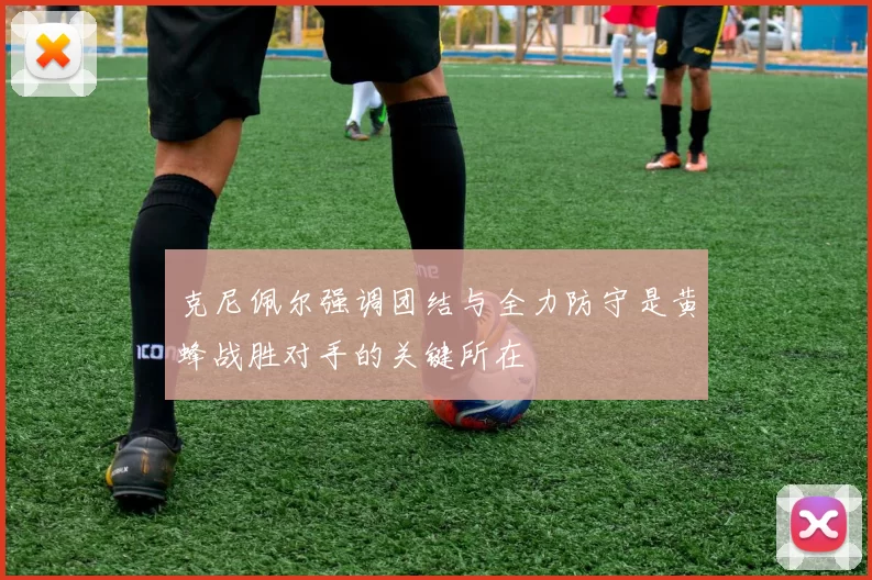 克尼佩尔强调团结与全力防守是黄蜂战胜对手的关键所在