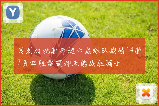马刺对抗胜率超六成球队战绩14胜7负四胜雷霆却未能战胜骑士