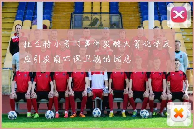 杜兰特小号门事件发酵火箭化学反应引发前四保卫战的忧虑
