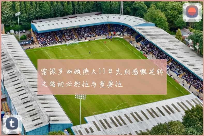 富保罗回顾热火11年失利感慨逆转之路的必然性与重要性